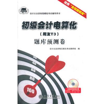 [正版二手]初级会计电算化题库预测卷(用友T3)