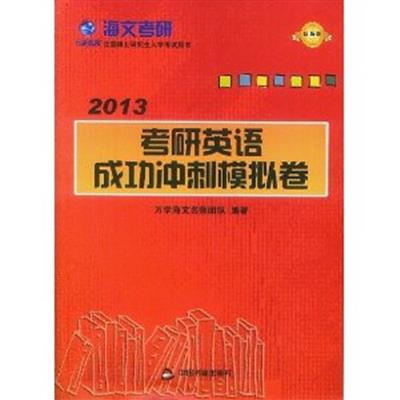 [正版二手]2013考研英语成功冲刺模拟卷