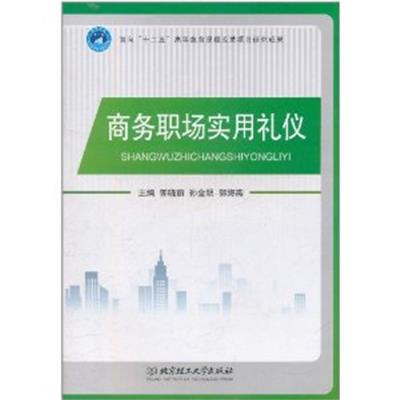 [正版二手]商务职场实用礼仪 (内容一致,印次、封面、原价不同,统一售价,随机发货)