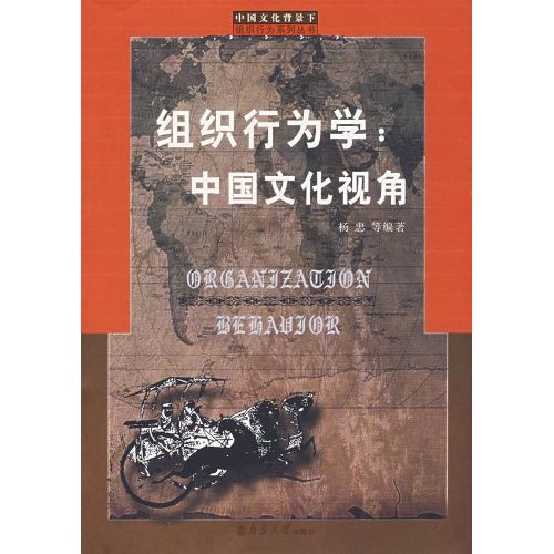 【正版二手】组织行为学:中国文化视角(第二版)