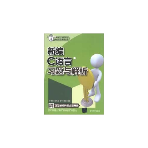 [正版二手]新编C语言习题与解析