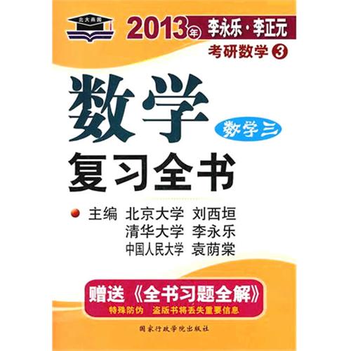 [正版二手]2013年李永乐李正元考研数学3 数学复习全书数学三