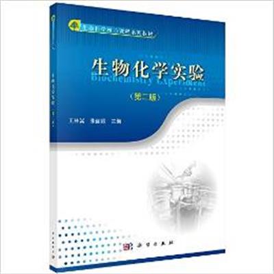 【正版二手】生物化学实验(第二版)