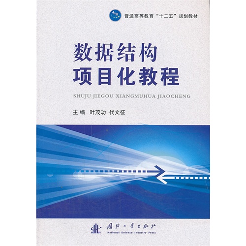 【正版二手】数据结构项目化教程