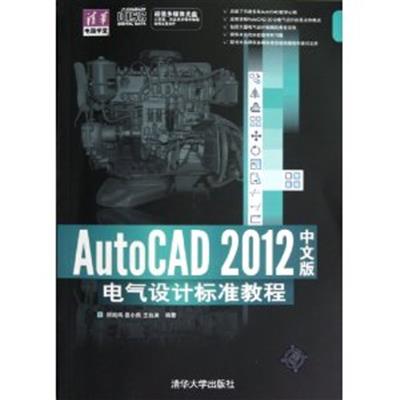 [正版二手]AutoCAD 2012中文版电气设计标准教程