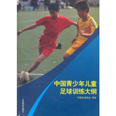【正版二手】中国青少年儿童足球训练大纲