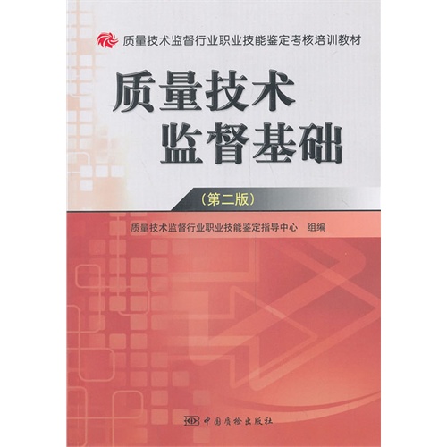 [正版二手]质量技术监督基础-(第二版)