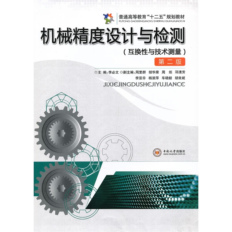 [正版二手]机械精度设计与检测(第二版)