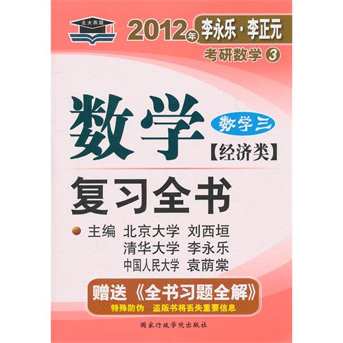 [正版二手]2012年数学复习全书:数学三(经济类)