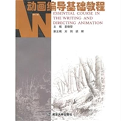 [正版二手]动画编导基础教程