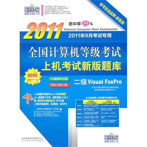 [正版二手]新思路2011全国计算机等级考试上机考试新版题库(二级Visual FoxPro)(2011年9月考试专用)