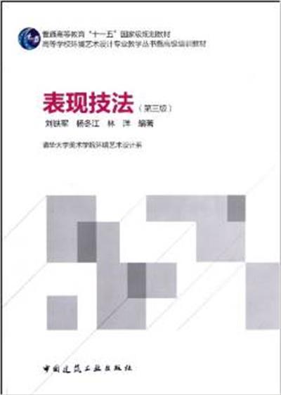 [正版二手]表现技法 第三版
