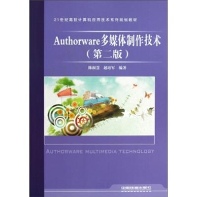 [正版二手]Authorware多媒体制作技术(第二版)