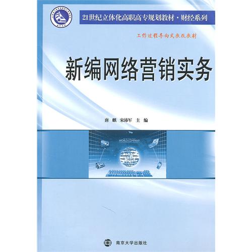 [正版二手]新编网络营销实务