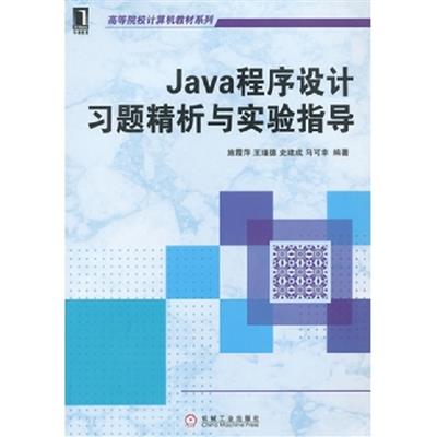 [正版二手]Java程序设计习题精析与实验指导