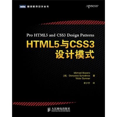 [正版二手]HTML5与CSS3设计模式[350个即时可用的模式 结合了HTML5与CSS3的最新内容和技巧]