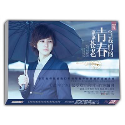 [正版二手]当我们的青春渐渐苍老