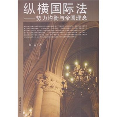 [正版二手]纵横国际法--势力均衡与帝国理念(何力)20万种图书6折封顶!