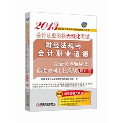 [正版二手]2013浙江省会计从业资格无纸化考试财经法规与会计职业道德最新考点题库及临考冲刺上机实战