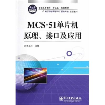 [正版二手]MCS-51单片机原理、接口及应用