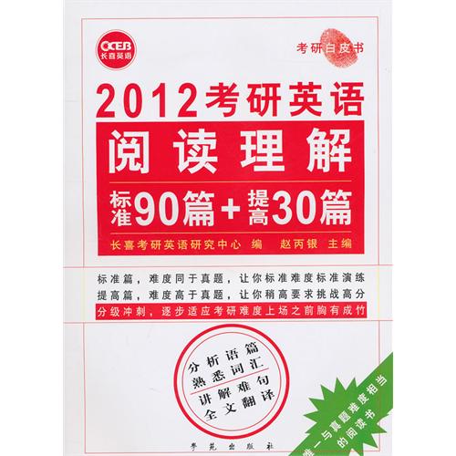 [正版二手]2012考研英语阅读理解标准90篇+提高30篇--长喜英语