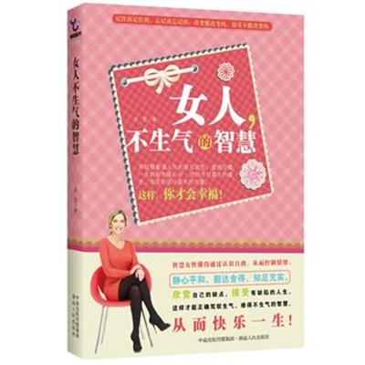 【正版二手】女人,不生气的智慧