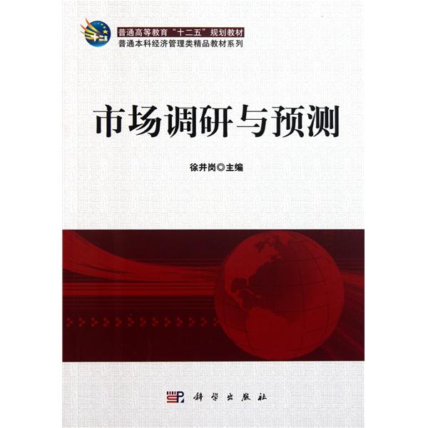 [正版二手]市场调研与预测(内容一致,印次、封面或原价不同,统一售价,随机发货)