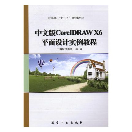 [正版二手]中文版CoreIDRSW X6平面设计实例教程