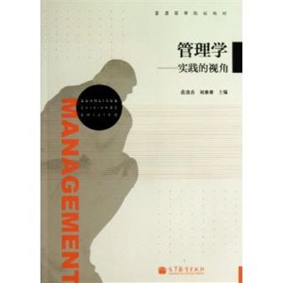 [正版二手]管理学-实践的视角