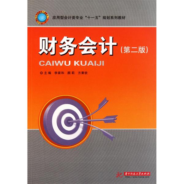 [正版二手]财务会计(第2版)