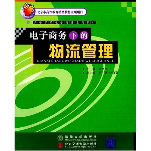 [正版二手]电子商务下的物流管理