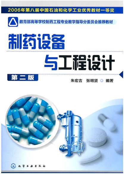 【正版二手】制药设备与工程设计(第二版)