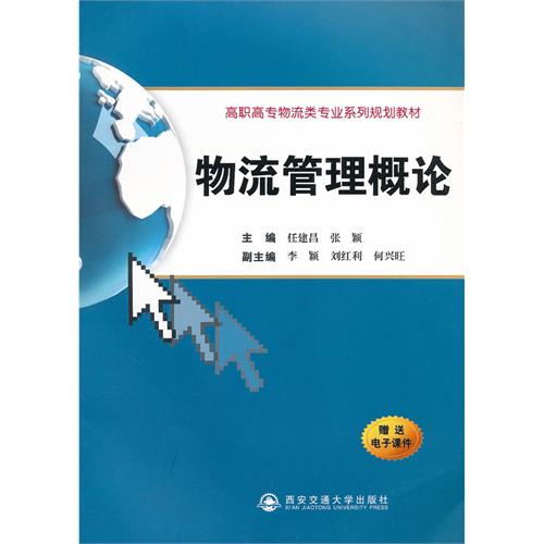 【正版二手】物流管理概论