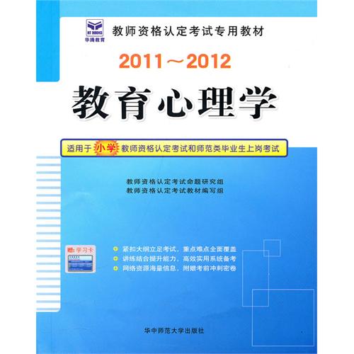 [正版二手]2011~2012教育心理学(小学)(赠学习卡)