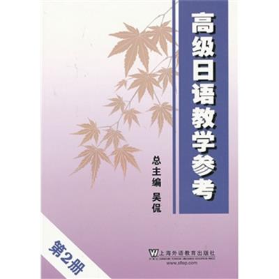 [正版二手]高级日语教学参考 第2册
