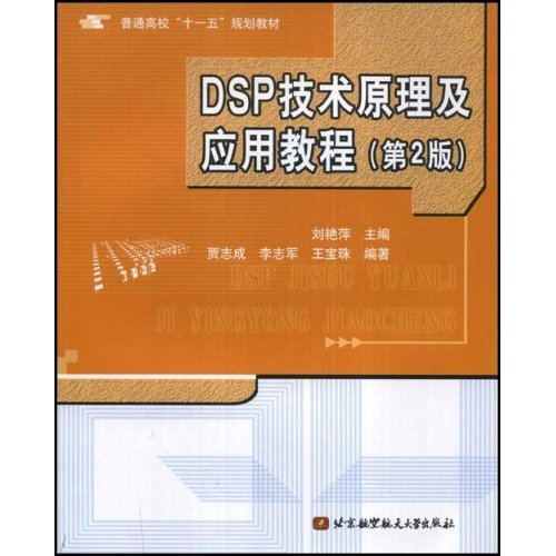 【正版二手】DSP技术原理及应用教程(第2版)