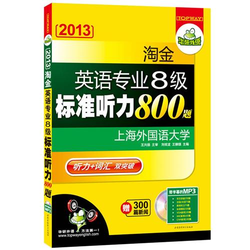 [正版二手]2013淘金英语专业八级标准听力800题:听力+词汇双突破,大开本,方便答题——华研外语