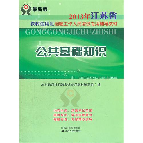 [正版二手]2013年江苏省农村信用社考试 公共基础知识