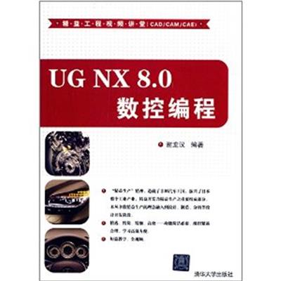 [正版二手]UG NX 8.0 数控编程(精益工程视频讲堂(CAD/CAM/CAE))