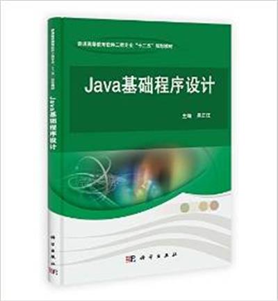[正版二手]Java基础程序设计