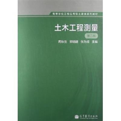 [正版二手]土木工程测量(第二版)