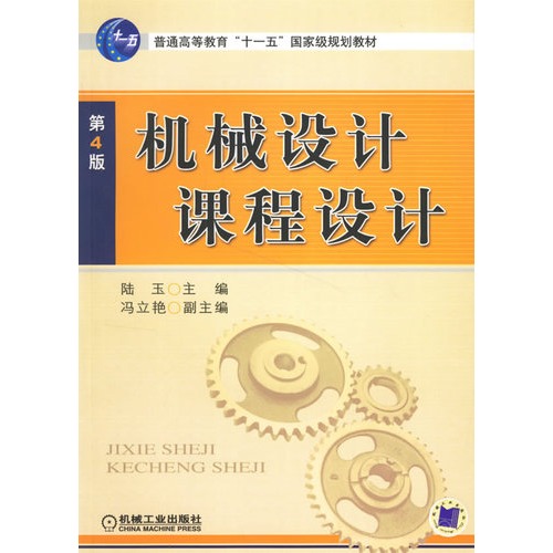 [正版二手]机械设计课程设计