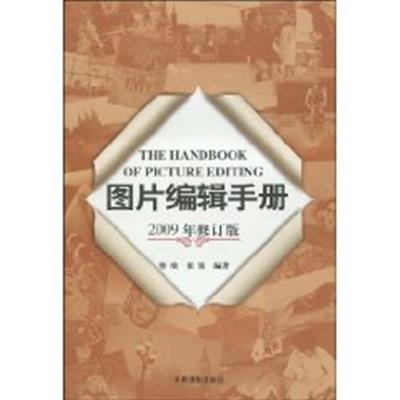 [正版二手]图片编辑手册(2009年修订版) (平装)