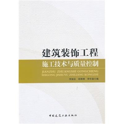 [正版二手]建筑装饰工程施工技术与质量控制