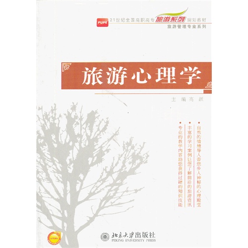 【正版二手】旅游心理学