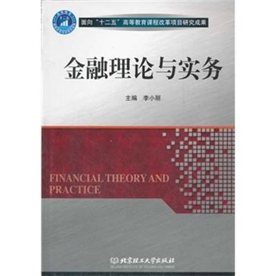 [正版二手]金融理论与实务(基础课)