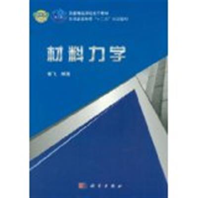 [正版二手]材料力学