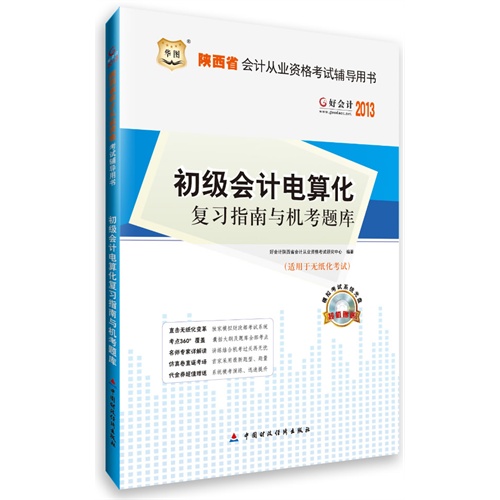 [正版二手]好会计2013年陕西省会计从业资格考试辅导用书:初级会计电算化复习指南与机考题库(适用于无纸化考试)