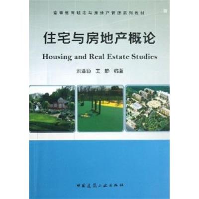 [正版二手]住宅与房地产概论