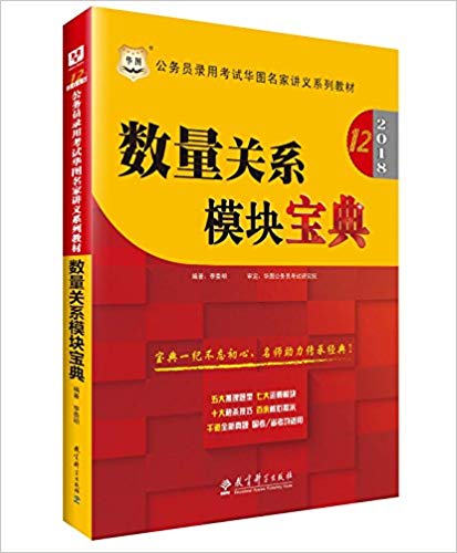 [正版二手]华图·(2018) 公务员录用考试华图名家讲义系列教材:数量关系模块宝典(第12版)